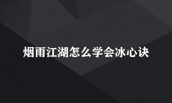 烟雨江湖怎么学会冰心诀