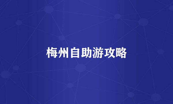 梅州自助游攻略