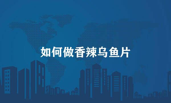 如何做香辣乌鱼片