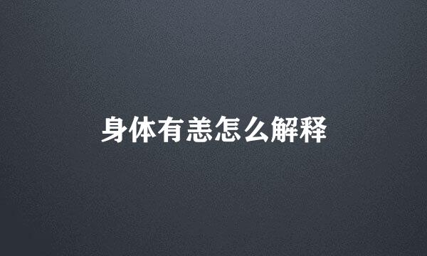 身体有恙怎么解释