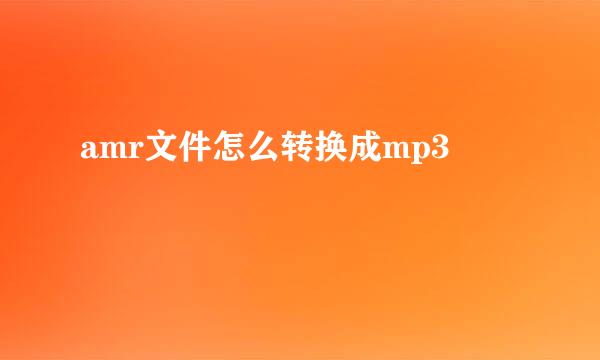 amr文件怎么转换成mp3