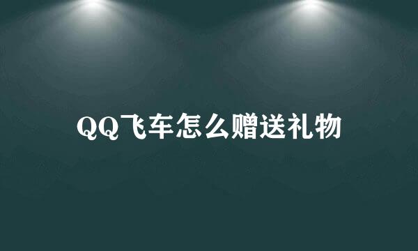 QQ飞车怎么赠送礼物