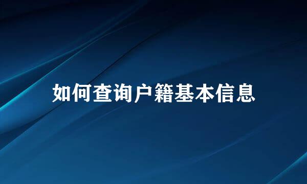 如何查询户籍基本信息