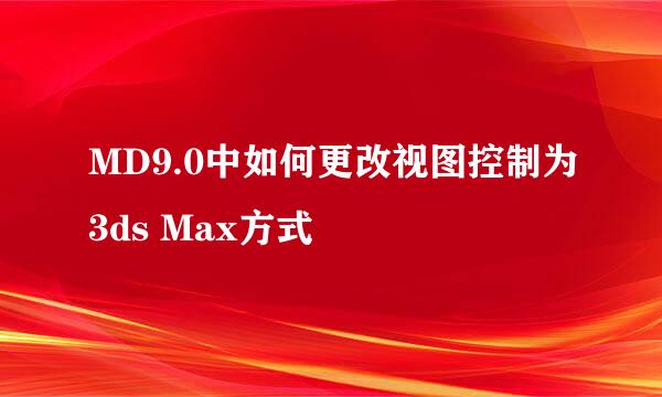 MD9.0中如何更改视图控制为3ds Max方式