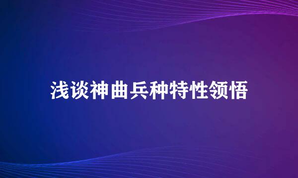 浅谈神曲兵种特性领悟