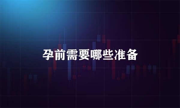 孕前需要哪些准备
