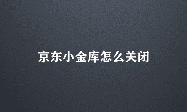 京东小金库怎么关闭
