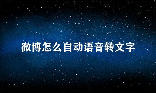 微博怎么自动语音转文字