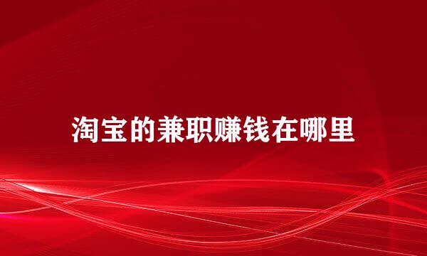 淘宝的兼职赚钱在哪里