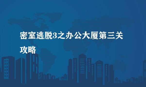 密室逃脱3之办公大厦第三关攻略