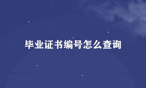 毕业证书编号怎么查询