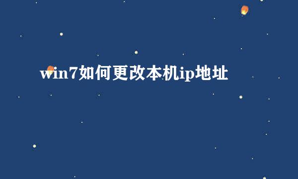 win7如何更改本机ip地址