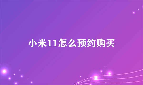 小米11怎么预约购买
