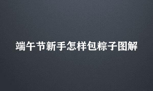 端午节新手怎样包粽子图解