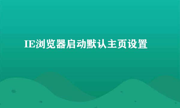 IE浏览器启动默认主页设置