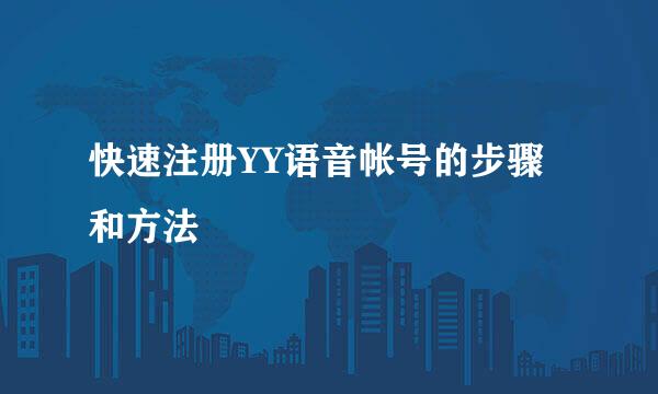 快速注册YY语音帐号的步骤和方法