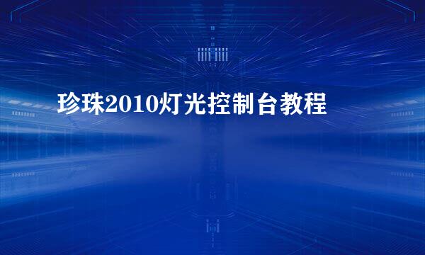 珍珠2010灯光控制台教程