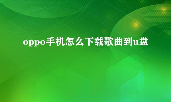 oppo手机怎么下载歌曲到u盘