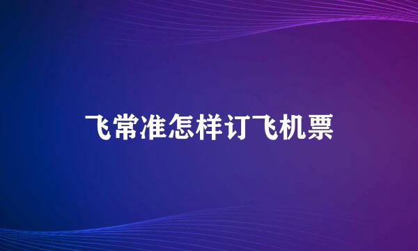 飞常准怎样订飞机票