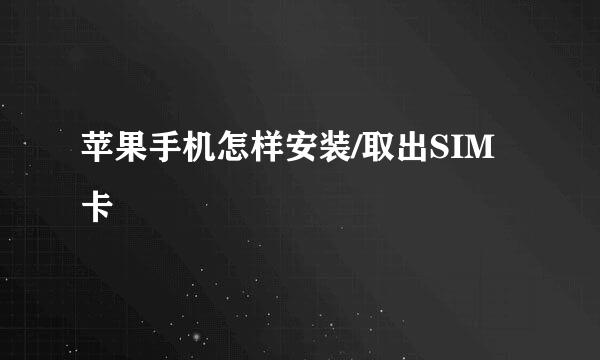 苹果手机怎样安装/取出SIM卡