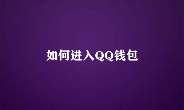 如何进入QQ钱包