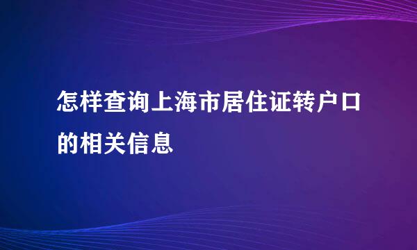 怎样查询上海市居住证转户口的相关信息