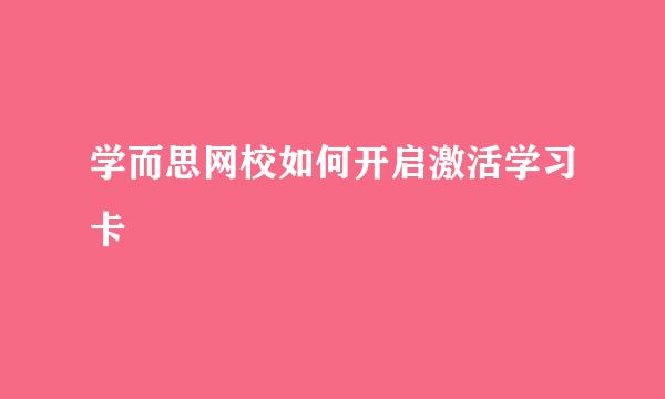 学而思网校如何开启激活学习卡