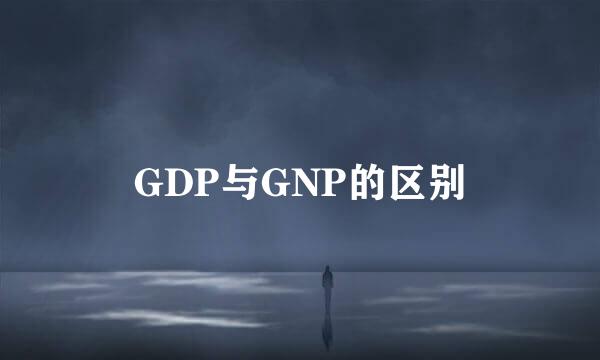 GDP与GNP的区别