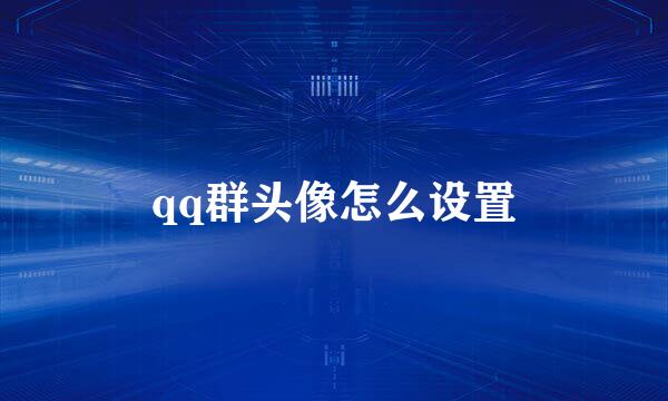 qq群头像怎么设置