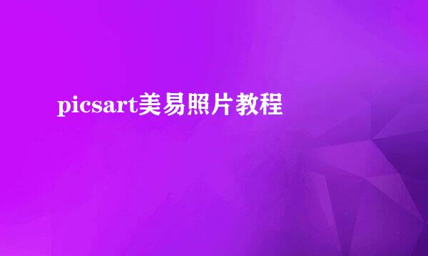 picsart美易照片教程