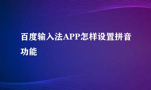 百度输入法APP怎样设置拼音功能