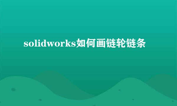 solidworks如何画链轮链条