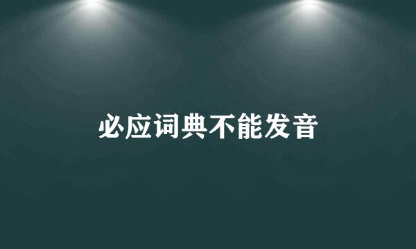 必应词典不能发音