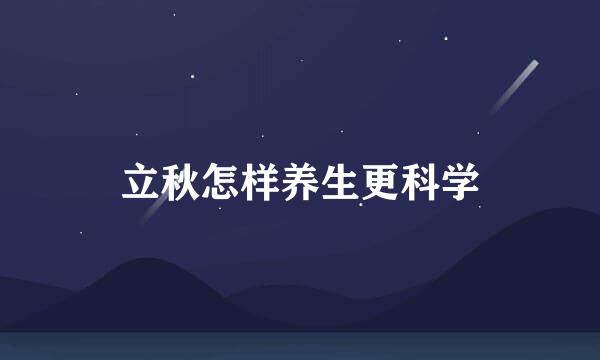 立秋怎样养生更科学