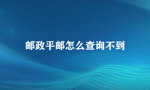 邮政平邮怎么查询不到