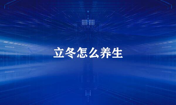 立冬怎么养生
