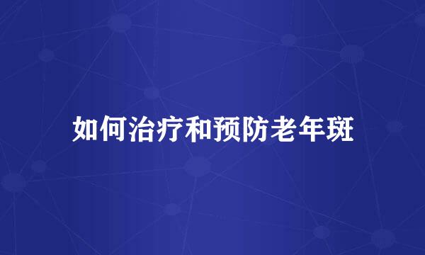 如何治疗和预防老年斑