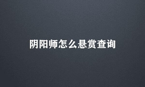 阴阳师怎么悬赏查询
