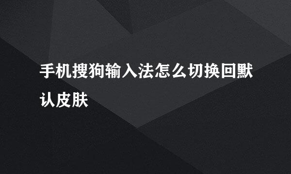 手机搜狗输入法怎么切换回默认皮肤