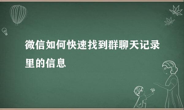 微信如何快速找到群聊天记录里的信息