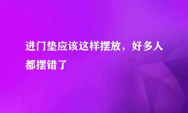 进门垫应该这样摆放，好多人都摆错了