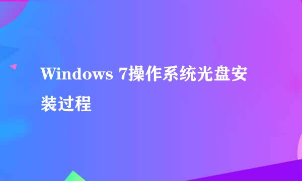 Windows 7操作系统光盘安装过程
