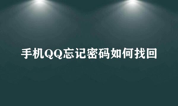 手机QQ忘记密码如何找回