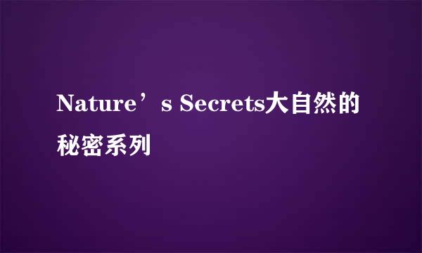 Nature’s Secrets大自然的秘密系列