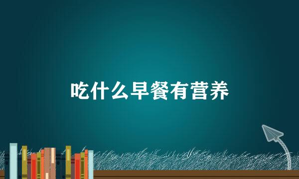 吃什么早餐有营养