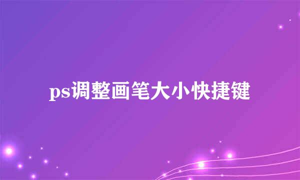 ps调整画笔大小快捷键