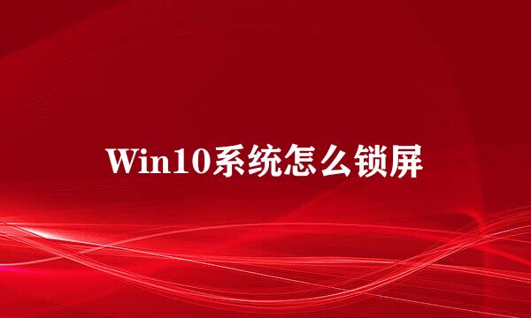 Win10系统怎么锁屏