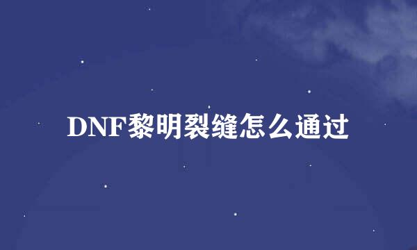 DNF黎明裂缝怎么通过