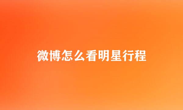 微博怎么看明星行程