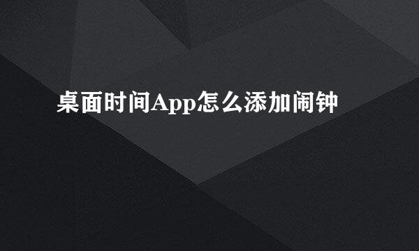 桌面时间App怎么添加闹钟